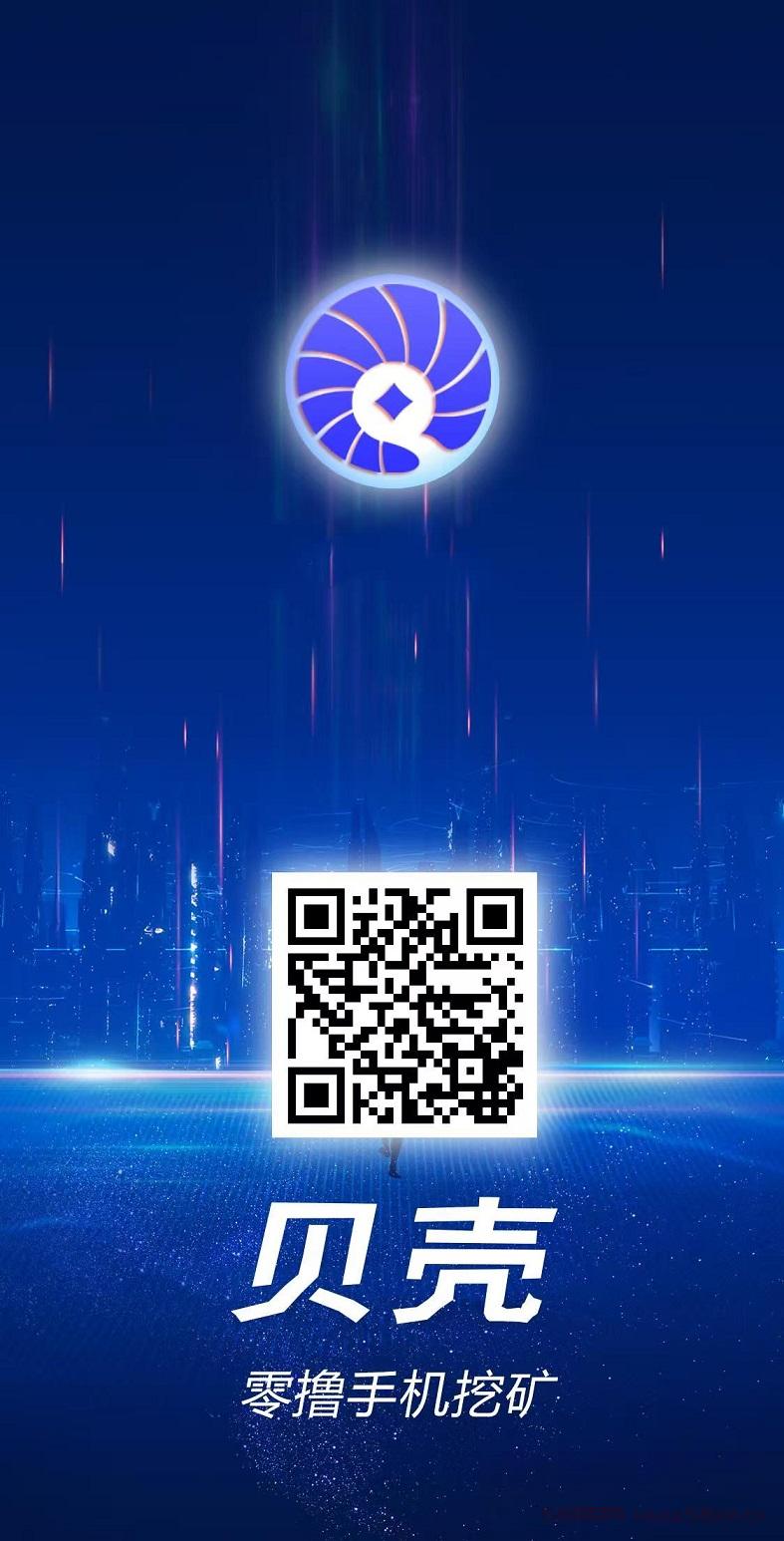 首码，贝壳挖矿，纯零撸，每天稳定收益