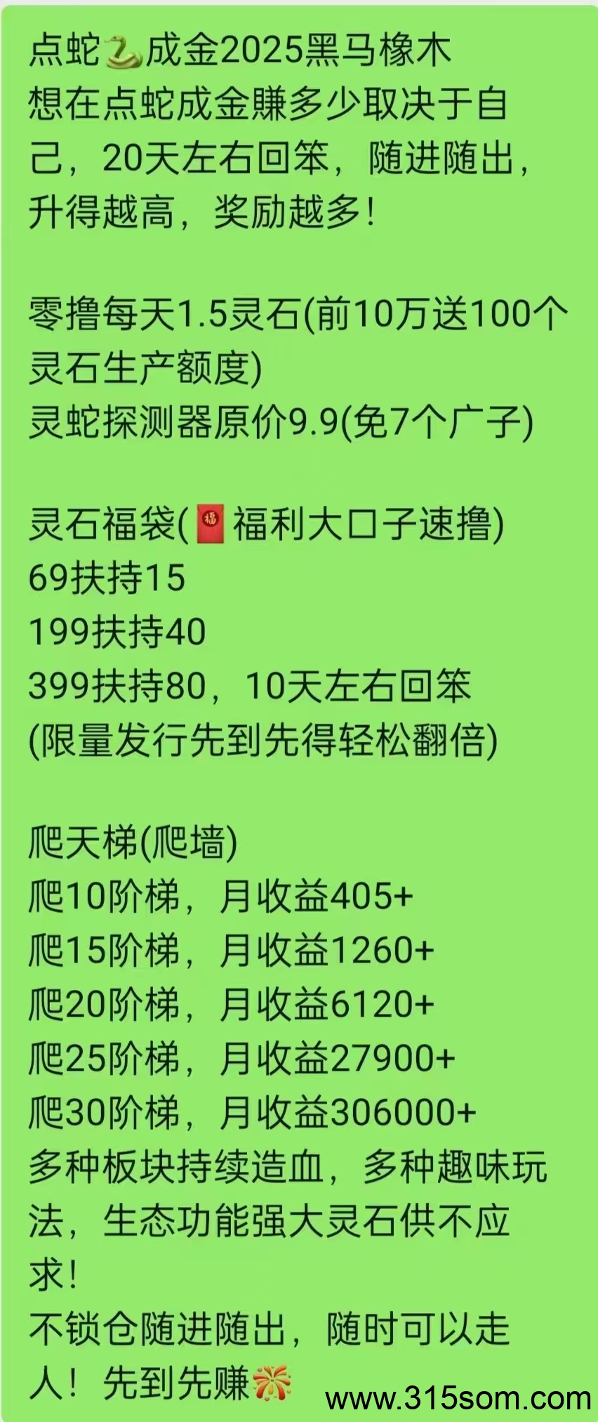 点蛇成金欢迎你。圈外项目，非盘圈团体，高质量，强共识，全是收的，一分难求，不像盘圈全是砸盘的，灵石我包回收，绝对神盘来袭！