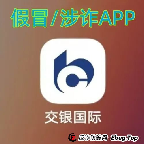 警惕！“交银国际”APP是诈骗项目！交通银行被假冒！别被骗了！