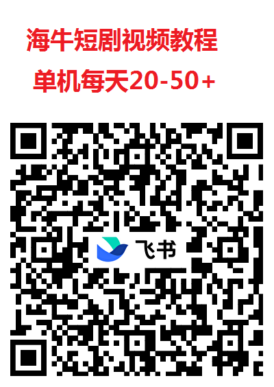 海牛短剧尚玩旗下看广平台，618即将来临，平台开始放水