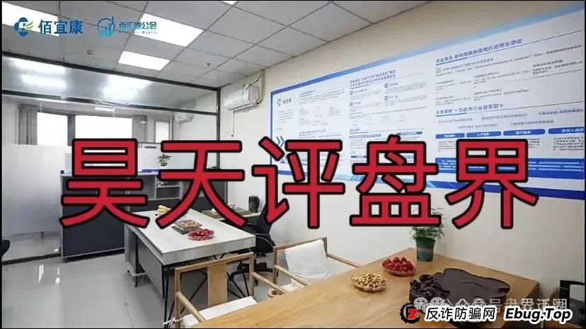 佰宜康（百汇通公会）的股票跟单类资金盘骗局，有爆料人说是这个就是个重启盘，开始在各地搞所谓的工作室拉新韭菜填坑！