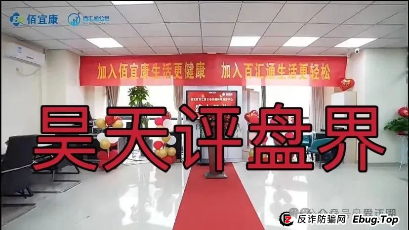 佰宜康（百汇通公会）的股票跟单类资金盘骗局，有爆料人说是这个就是个重启盘，开始在各地搞所谓的工作室拉新韭菜填坑！