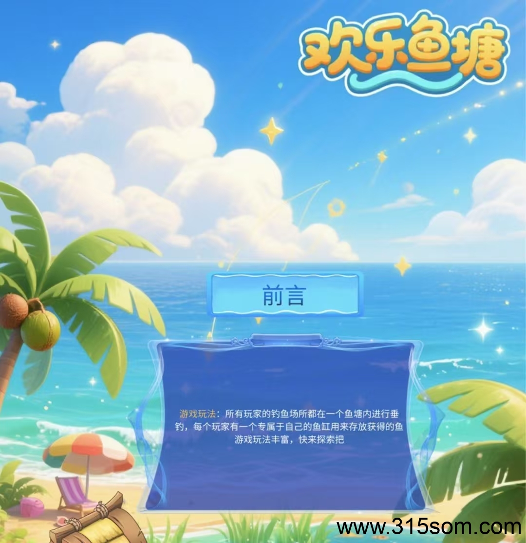 首码预热5月13日信之通第4个板块欢乐鱼塘正式上线……无广告