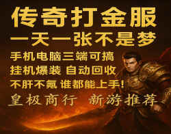 《传奇打金，碎片时间变高效产出！》
