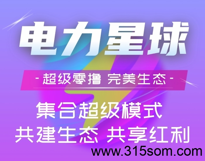 电力星球！纯零撸！正式起飞！持久生米！年度黑马！