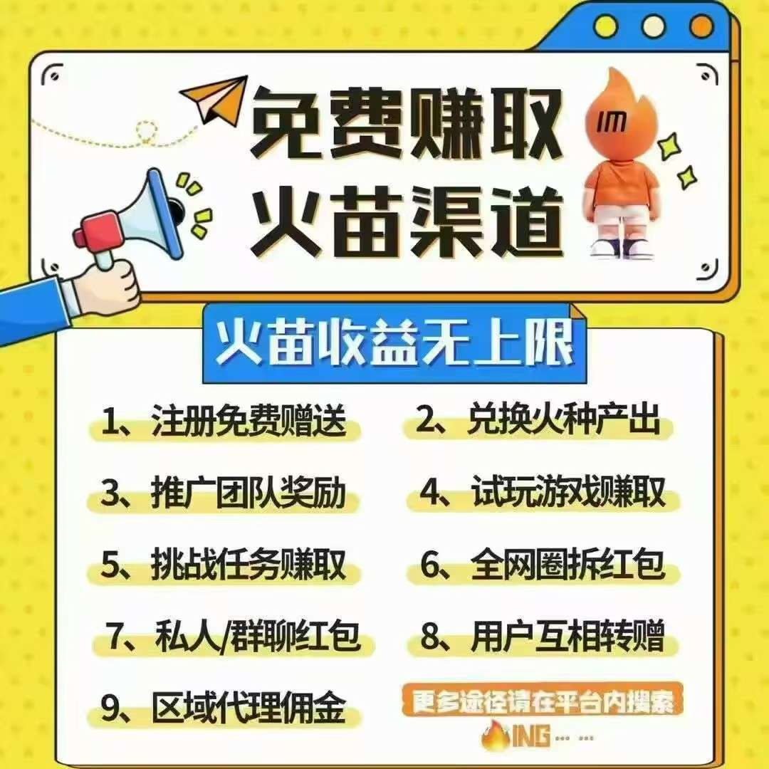 星火IM零撸，保底不养机，注册奖励火苗，100火苗＝1.5米，每天签到50火苗。