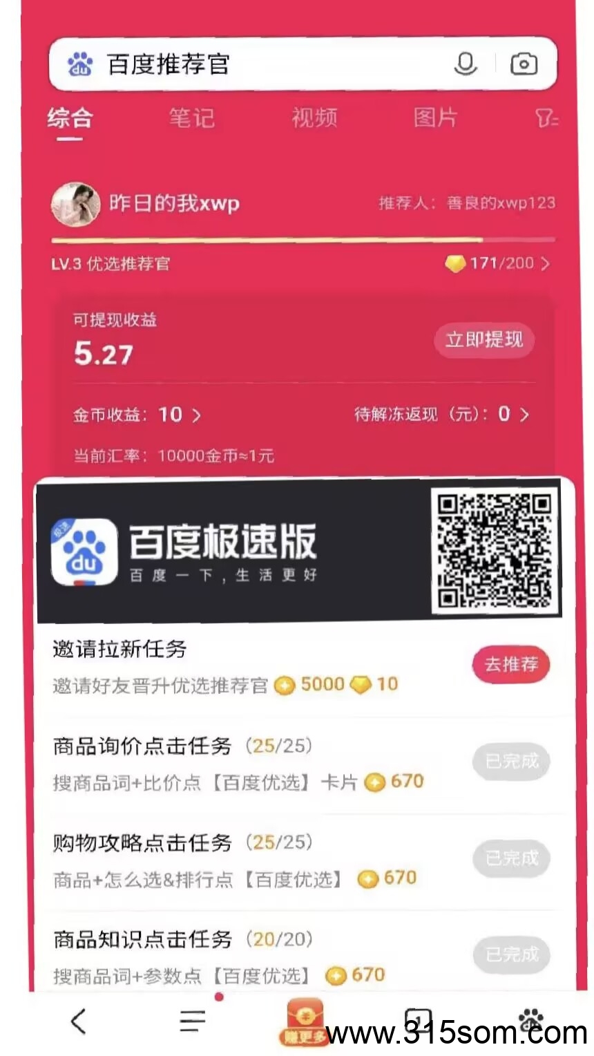 百度推荐官，单号日入3+，多号多做，秒到账
