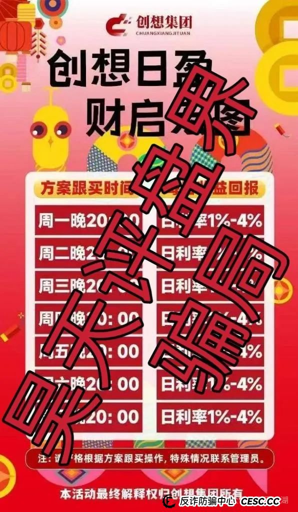 冒牌的“创想集团”跟单类资金盘骗局，典型的一轮圈韭菜盘，看见一定要远离！