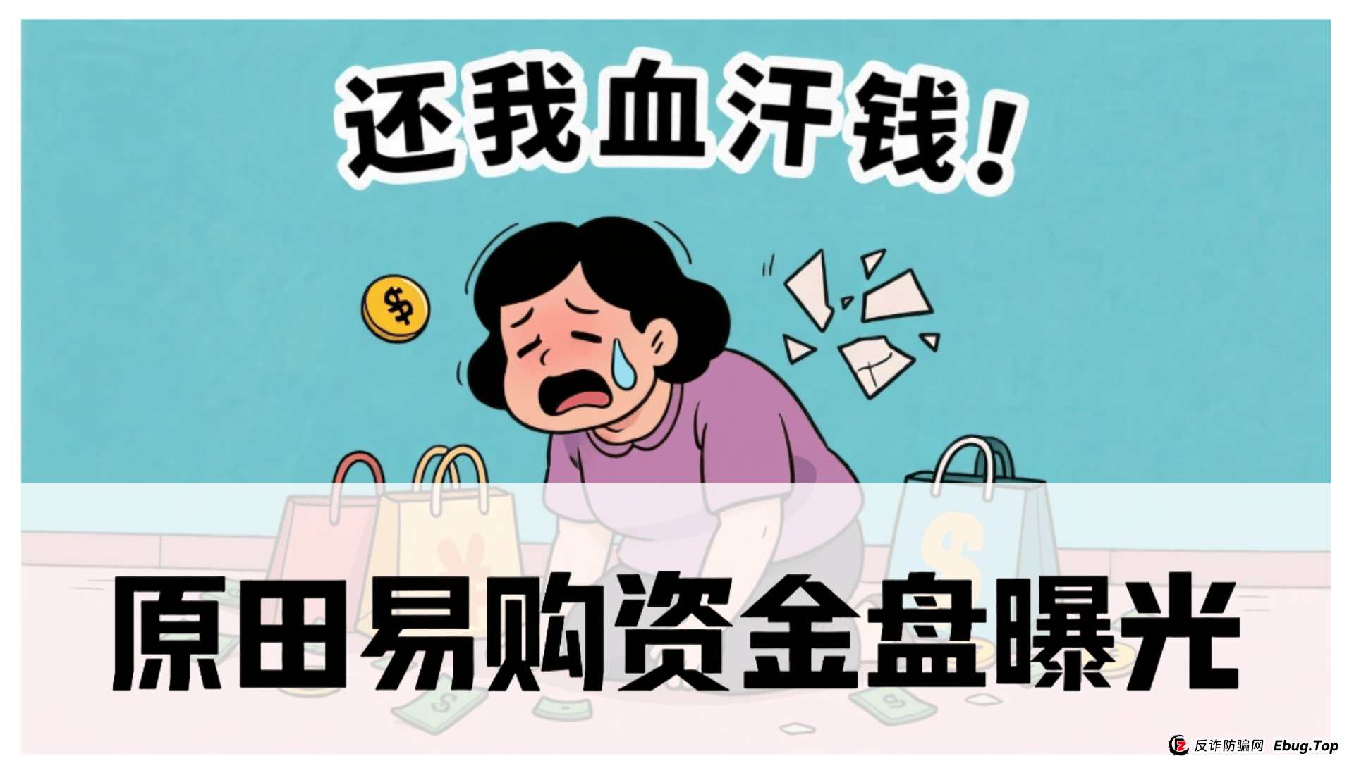 原田易购资金盘曝光:震哥扒开“助农”外衣,全是套路!