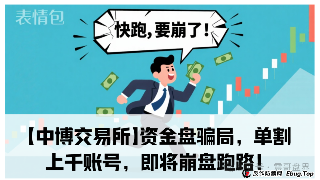 【中博交易所】资金盘骗局,单割上千账号,即将崩盘跑路!