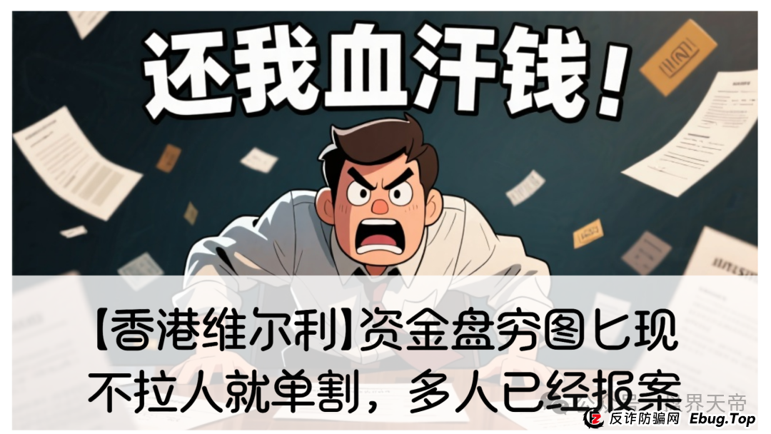 【香港维尔利】这资金盘项目要黄！天帝都看不下去了