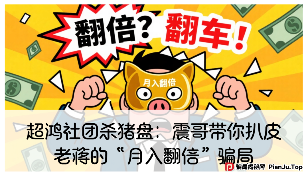 超鸿社团杀猪盘:震哥带你扒皮老蒋的“月入翻倍”骗局