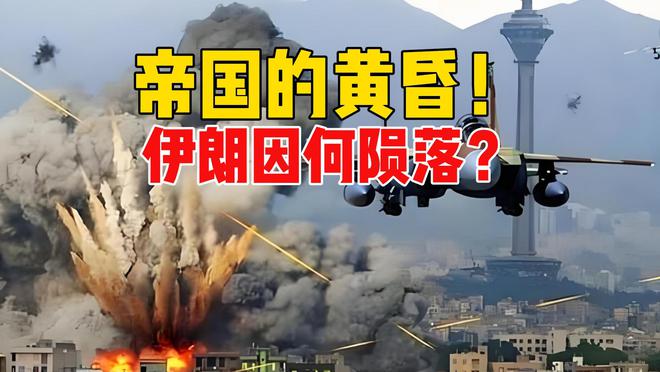 曾经的中东强国伊朗，是如何走到今天的？