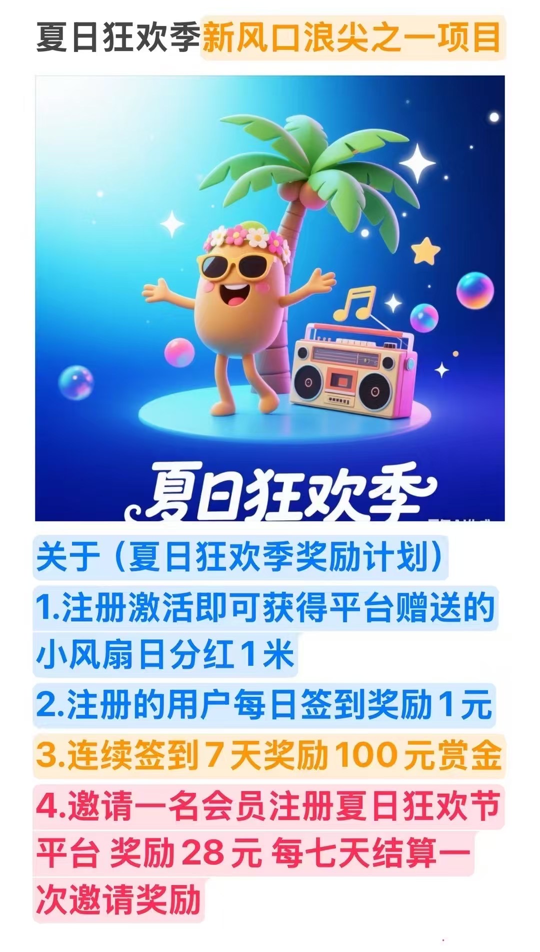 夏日狂欢季（首码上线）每日躺着拿分红！！！