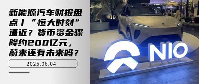 “恒大时刻” 逼近？货币资金骤降约200亿元，蔚来还有未来吗？