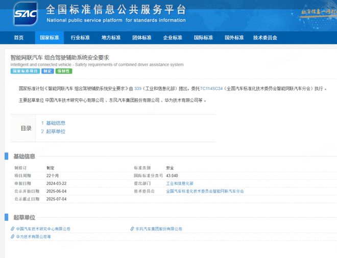 智能网联汽车组合驾驶辅助系统安全要求立项制定