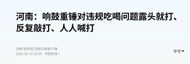 反腐上强度了，多省严打违规吃喝，什么信号？