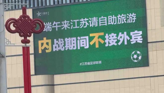 苏超这样搞我看就很好
