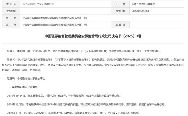 “老鼠仓”曝光！中信证券前员工偷看私募大佬持仓，获利213万，被罚没超426万