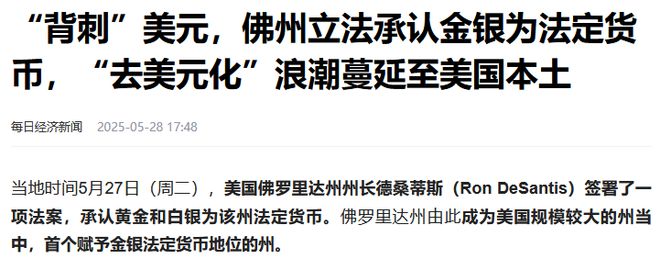 重磅！佛州承认黄金白银为法定货币，美元时代真的结束了吗？
