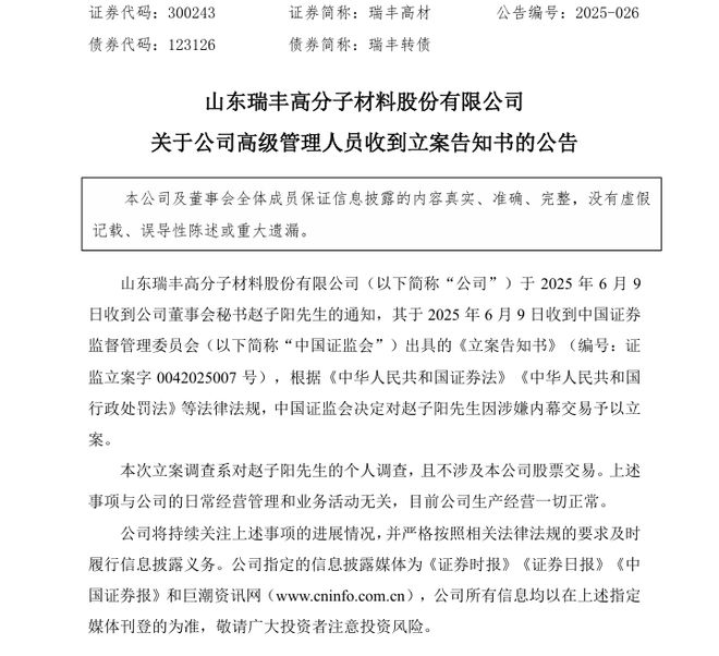 因涉嫌内幕交易，瑞丰高材董秘被证监会立案！公司一季度营利双降