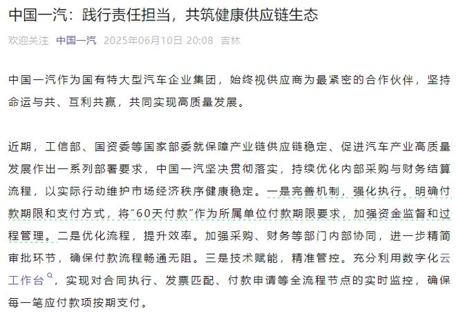 一汽、东风、广汽、赛力斯承诺：向供应商支付账期不超过60天
