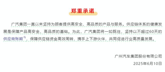 一汽、东风、广汽、赛力斯承诺：向供应商支付账期不超过60天