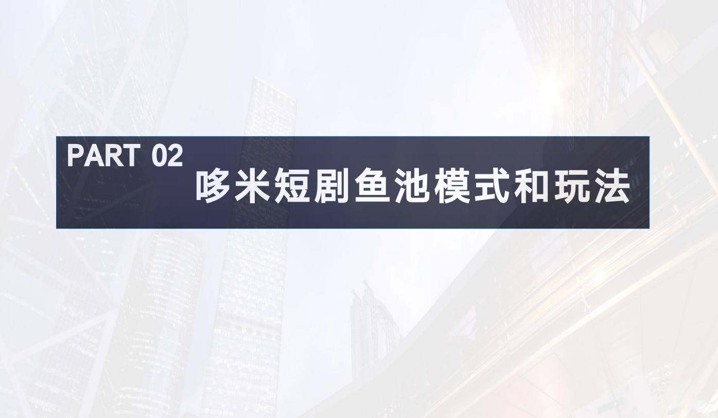 薅羊毛党速来！多米短剧零撸小游戏，免费刷剧还能领红包