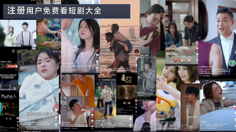 薅羊毛党速来！多米短剧零撸小游戏，免费刷剧还能领红包