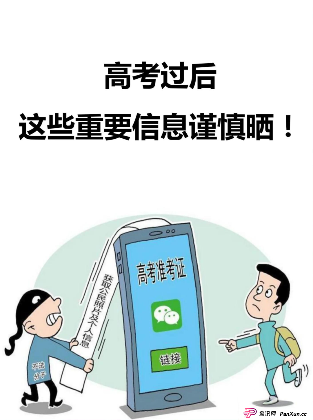 【温馨提示】高考安全指南：考生和家长必看的5大网络安全提示