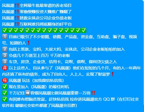 凤凰潮零撸快赚，长期稳定，月入数十万！数百人已领奖励，人人都能轻松赚钱！