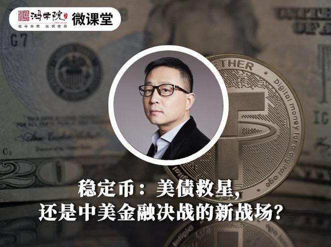 稳定币：美债救星，还是中美金融决战的新战场？