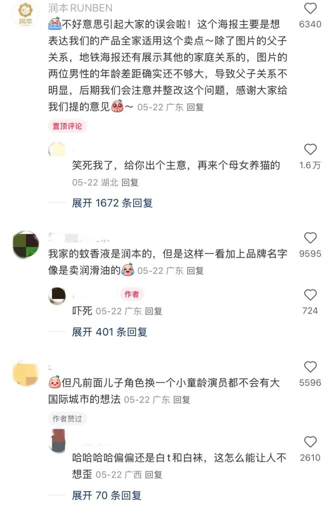 润本股份广州地铁海报引争议！官方说图中两男为父子关系，网友却误认是……