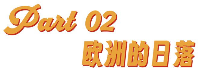 欧洲到底是怎么成为偷子乐园的？