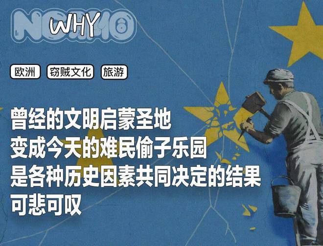 欧洲到底是怎么成为偷子乐园的？