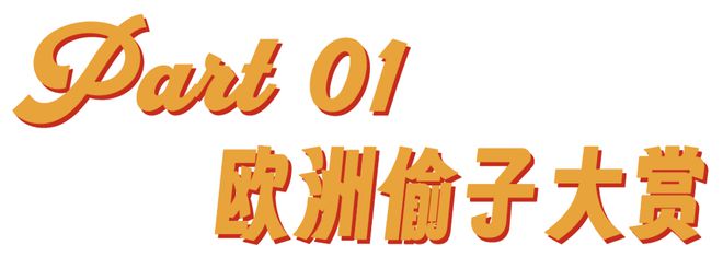 欧洲到底是怎么成为偷子乐园的？