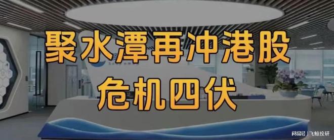 高盛“撤资”、“勉强”扭亏，聚水潭再冲港股，危机四伏！
