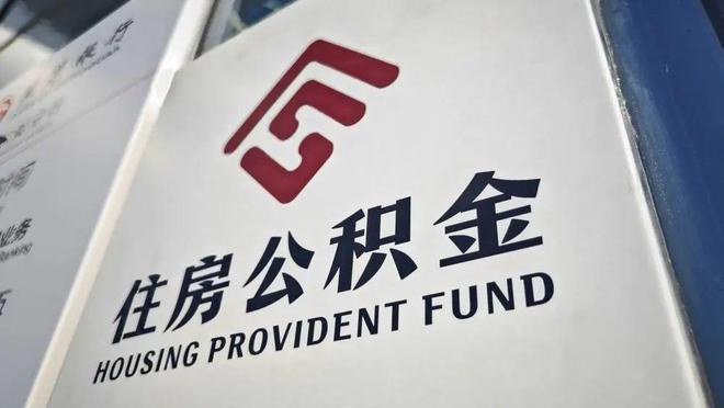 福利！多地公积金互认互贷，有你家吗？