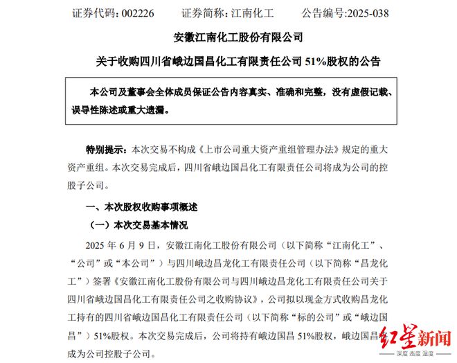 江南化工拟1.7亿元收购峨边国昌51%股权