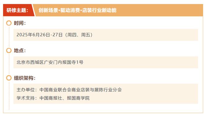 创新消费场景 赋能商业升级 2025年商业空间赋能升级高研班即将在北京举办