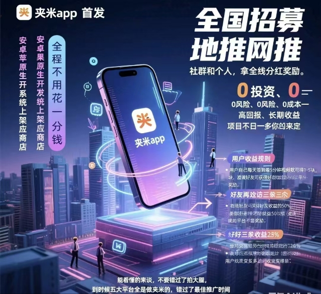 夹米app零撸新起点，推广享50%分润
