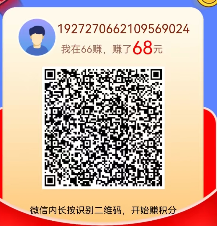 66赚，单号每日12元，超多排行榜奖励等你拿！