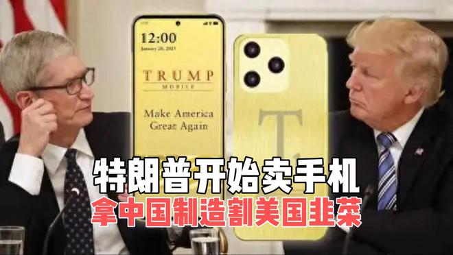 特朗普开始卖手机，用来割美国韭菜的，竟然是中国制造？