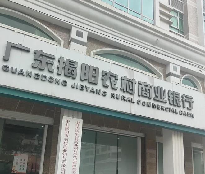 广东揭阳农商行拟卖掉旗下开业近14年的村行，预计价格1亿左右