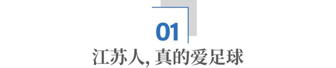 “苏超”今天的爆火，答案始于1994年