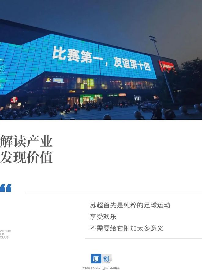 “苏超”今天的爆火，答案始于1994年