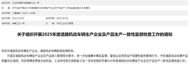 工信部开展道路机动车辆生产一致性监督检查！时间较去年提前，释放了什么信号？