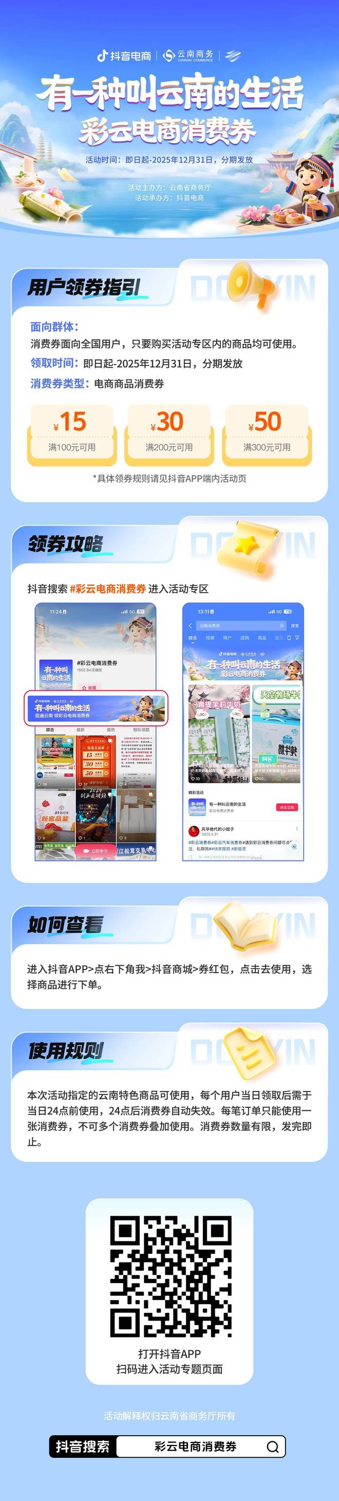 云南新发7000万元政府消费券，抖音电商等平台可领用