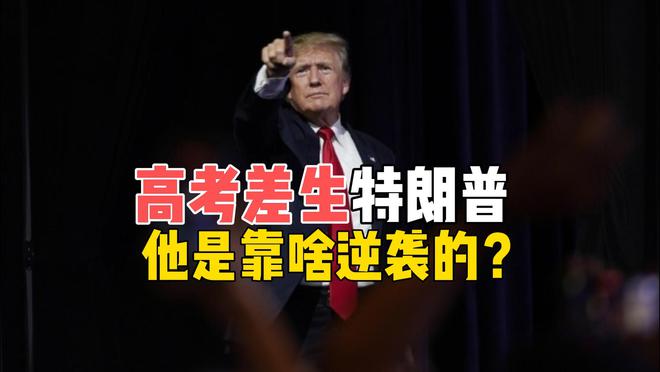 高考“差生”特朗普，一路逆袭美国总统，他有何过人之处？