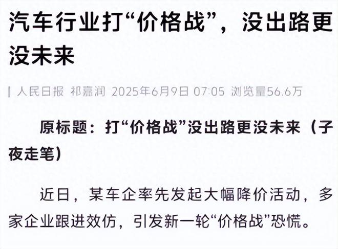 人民日报：价格战竞争没有未来！